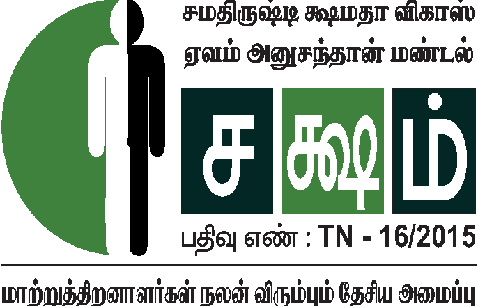 SAKSHAM Tamil Nadu Trust
